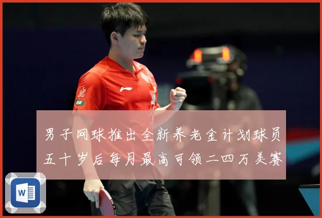 男子网球推出全新养老金计划球员五十岁后每月最高可领二四万美赛场观察-深度解析