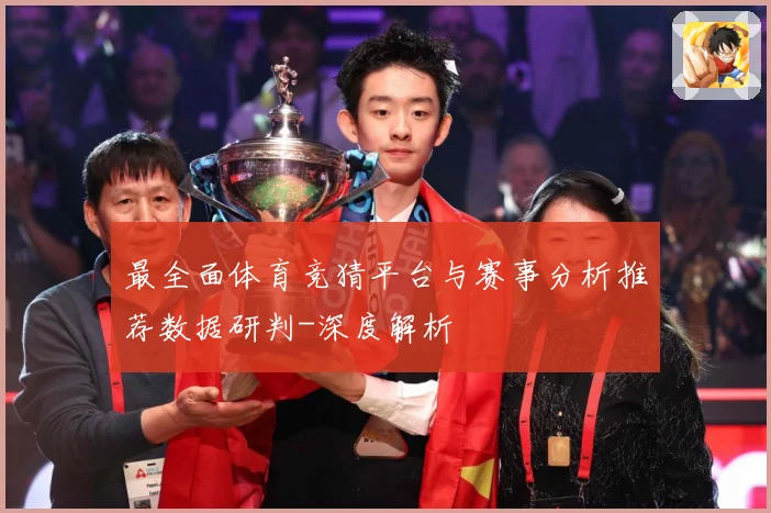 最全面体育竞猜平台与赛事分析推荐数据研判-深度解析