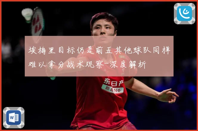 埃梅里目标仍是前五其他球队同样难以拿分战术观察-深度解析