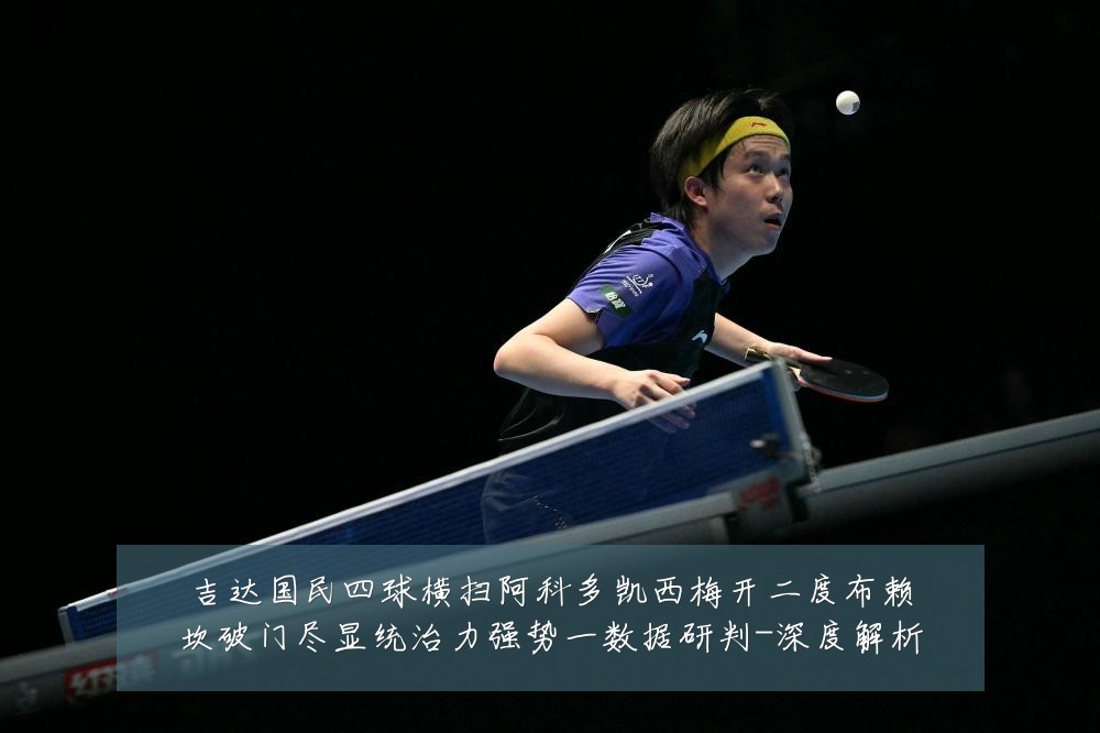 吉达国民四球横扫阿科多凯西梅开二度布赖坎破门尽显统治力强势一数据研判-深度解析