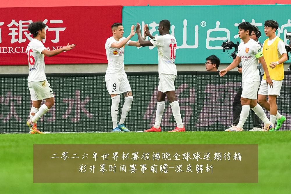 二零二六年世界杯赛程揭晓全球球迷期待精彩开幕时间赛事前瞻-深度解析