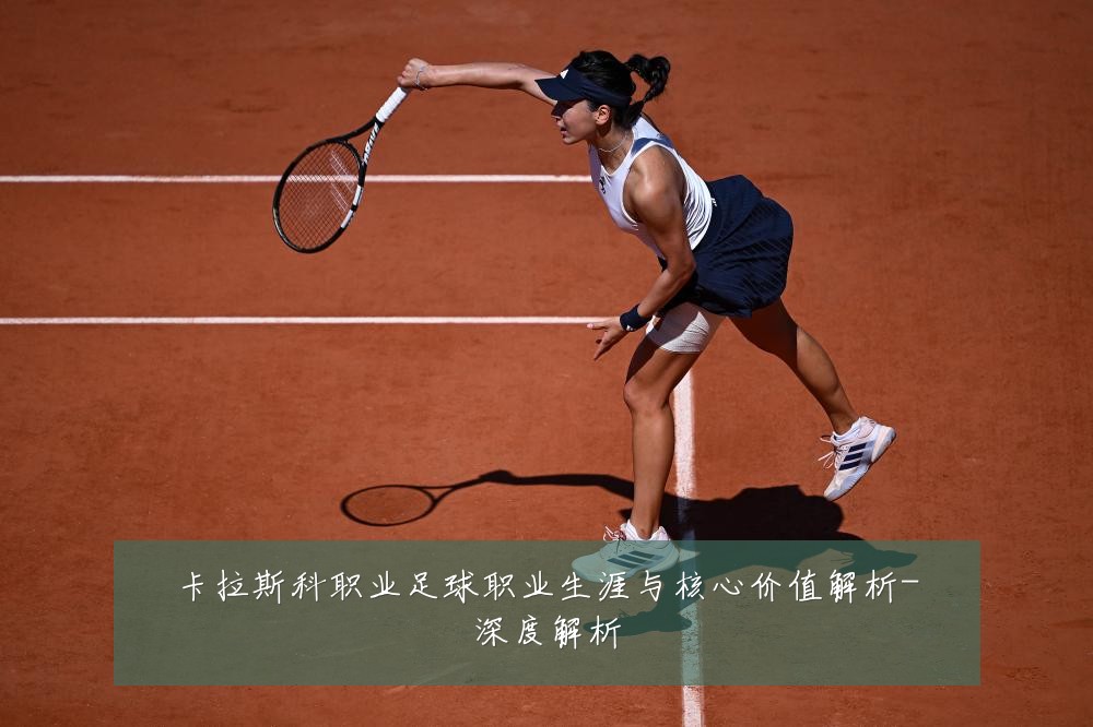 卡拉斯科职业足球职业生涯与核心价值解析-深度解析