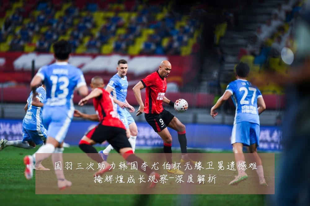 国羽三次助力韩国夺尤伯杯无缘卫冕遗憾难掩辉煌成长观察-深度解析