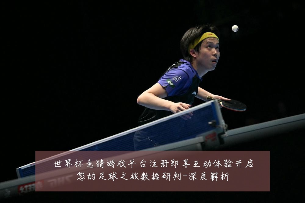 世界杯竞猜游戏平台注册即享互动体验开启您的足球之旅数据研判-深度解析