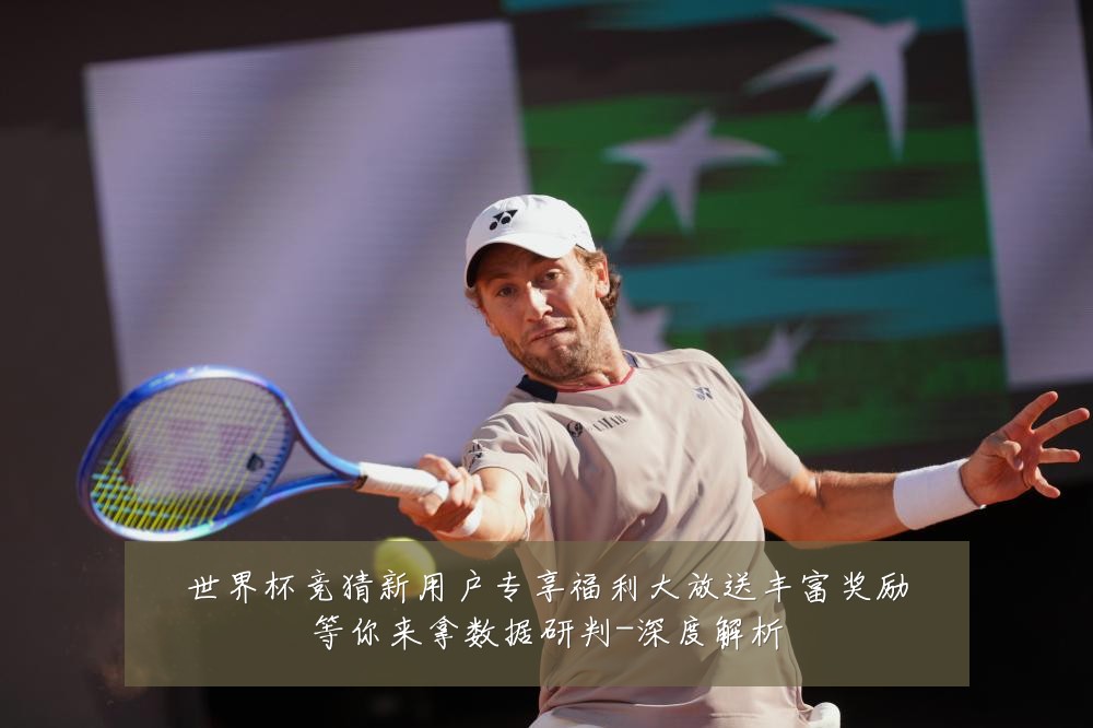 世界杯竞猜新用户专享福利大放送丰富奖励等你来拿数据研判-深度解析